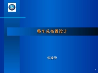 整车总布置设计