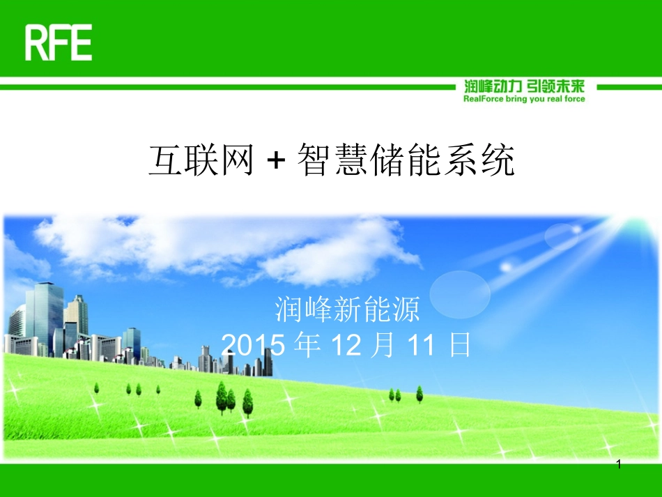 互联网+智慧储能系统_第1页