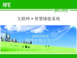 互联网+智慧储能系统