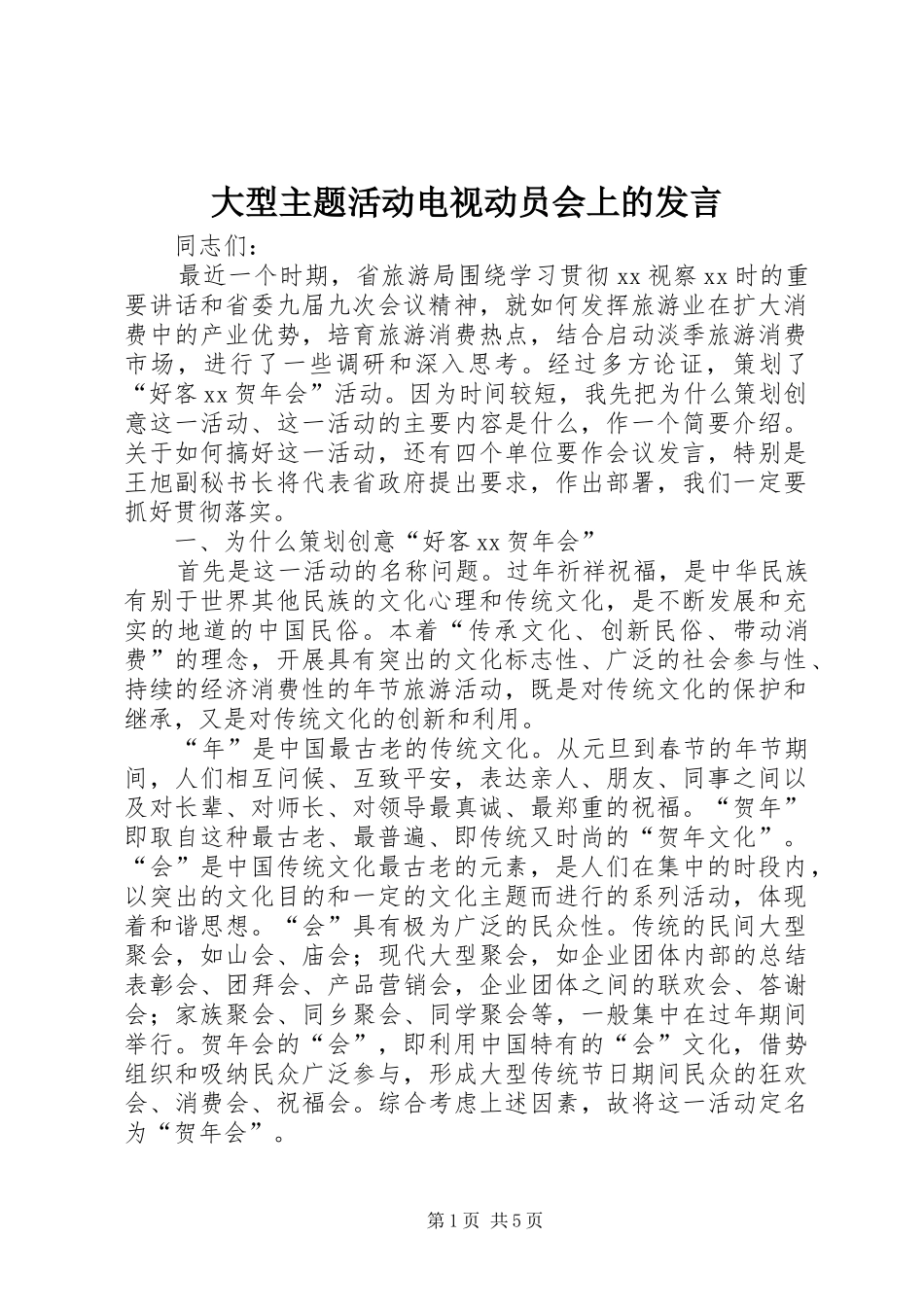 大型主题活动电视动员会上的发言_第1页