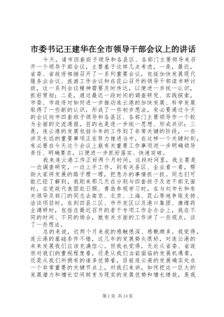 市委书记王建华在全市领导干部会议上的讲话