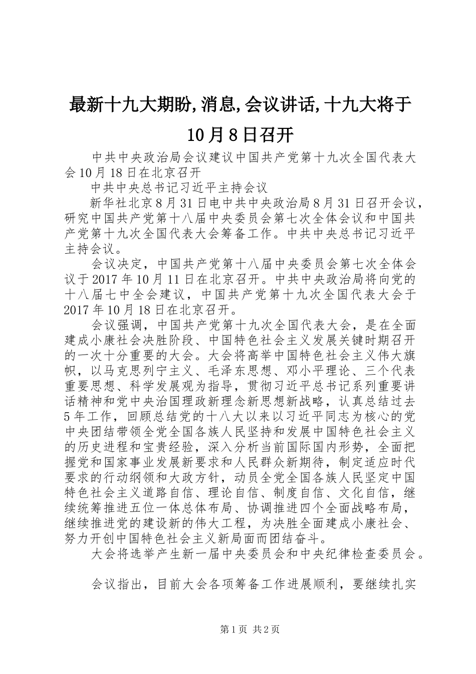 最新十九大期盼,消息,会议讲话,十九大将于10月8日召开_第1页