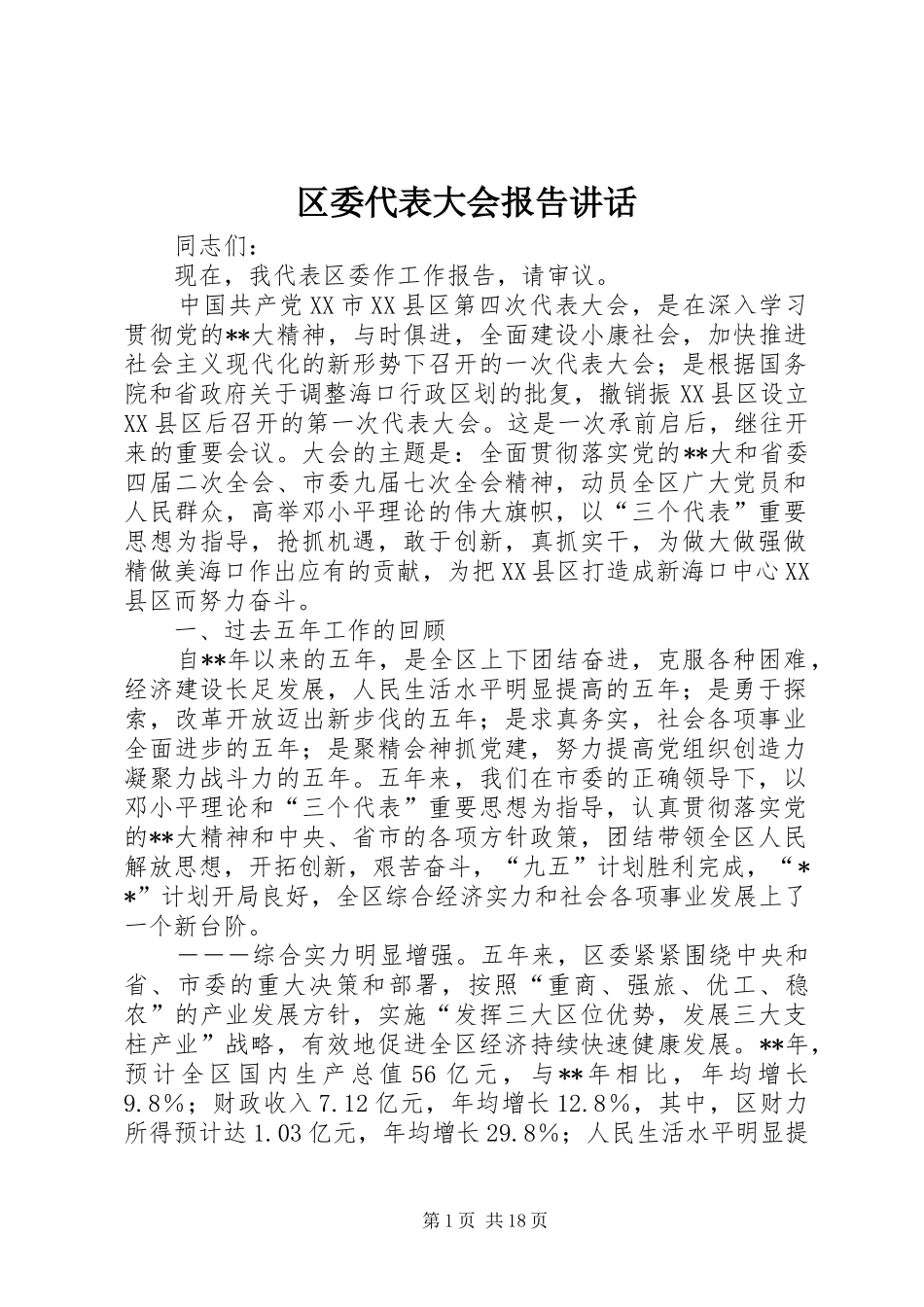 区委代表大会报告讲话_第1页