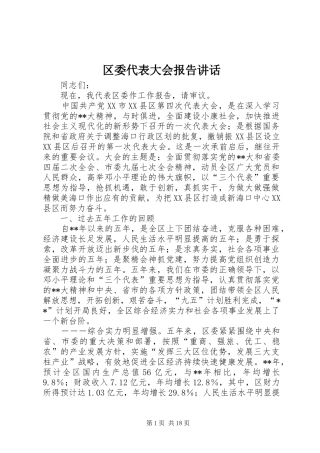 区委代表大会报告讲话