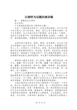 以榜样为话题的演讲稿