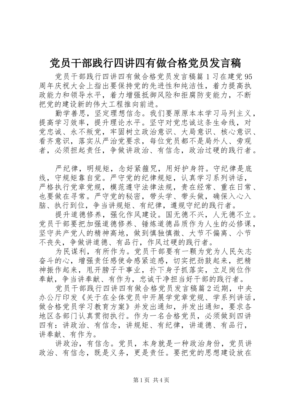党员干部践行四讲四有做合格党员发言稿_第1页