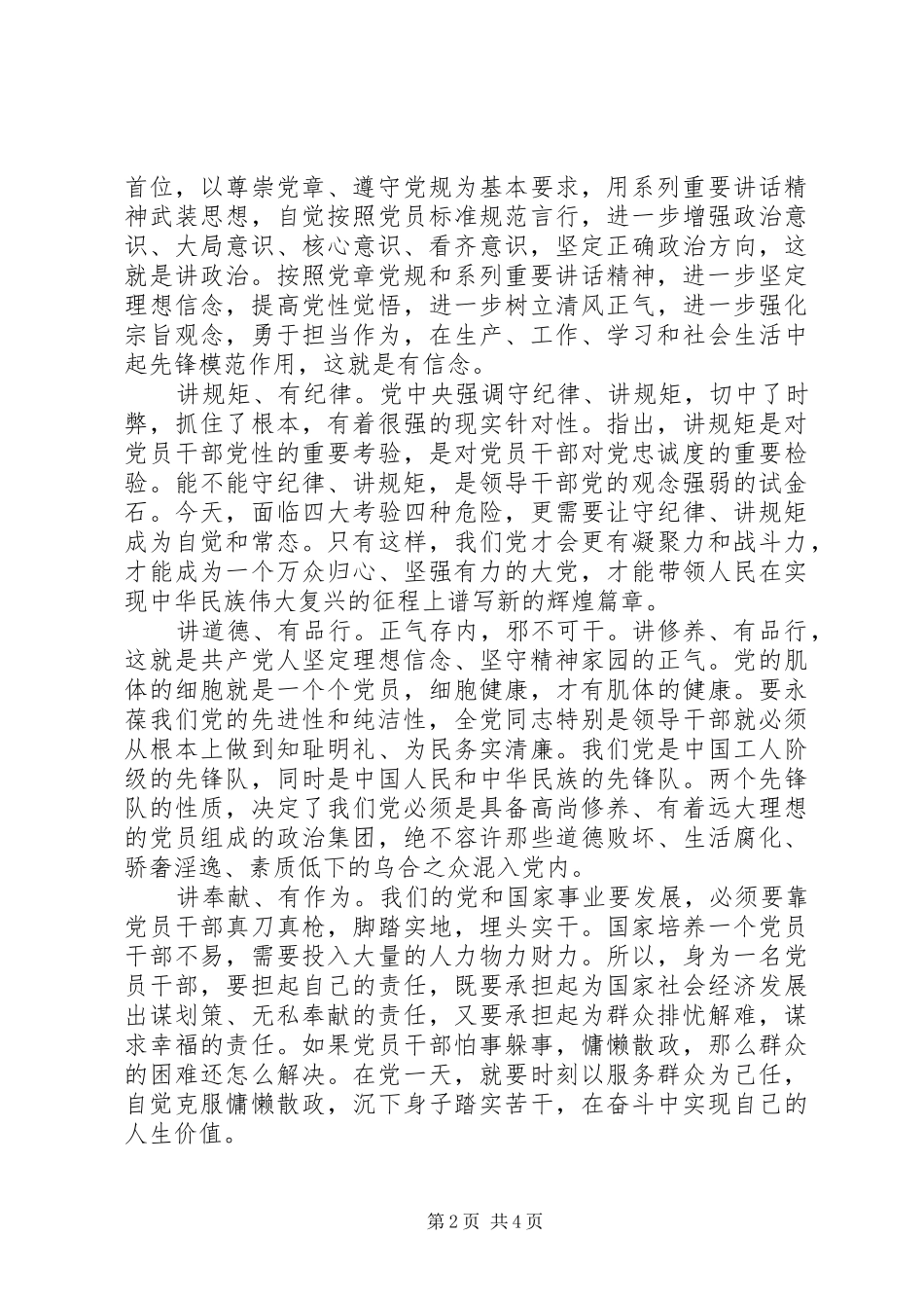 党员干部践行四讲四有做合格党员发言稿_第2页