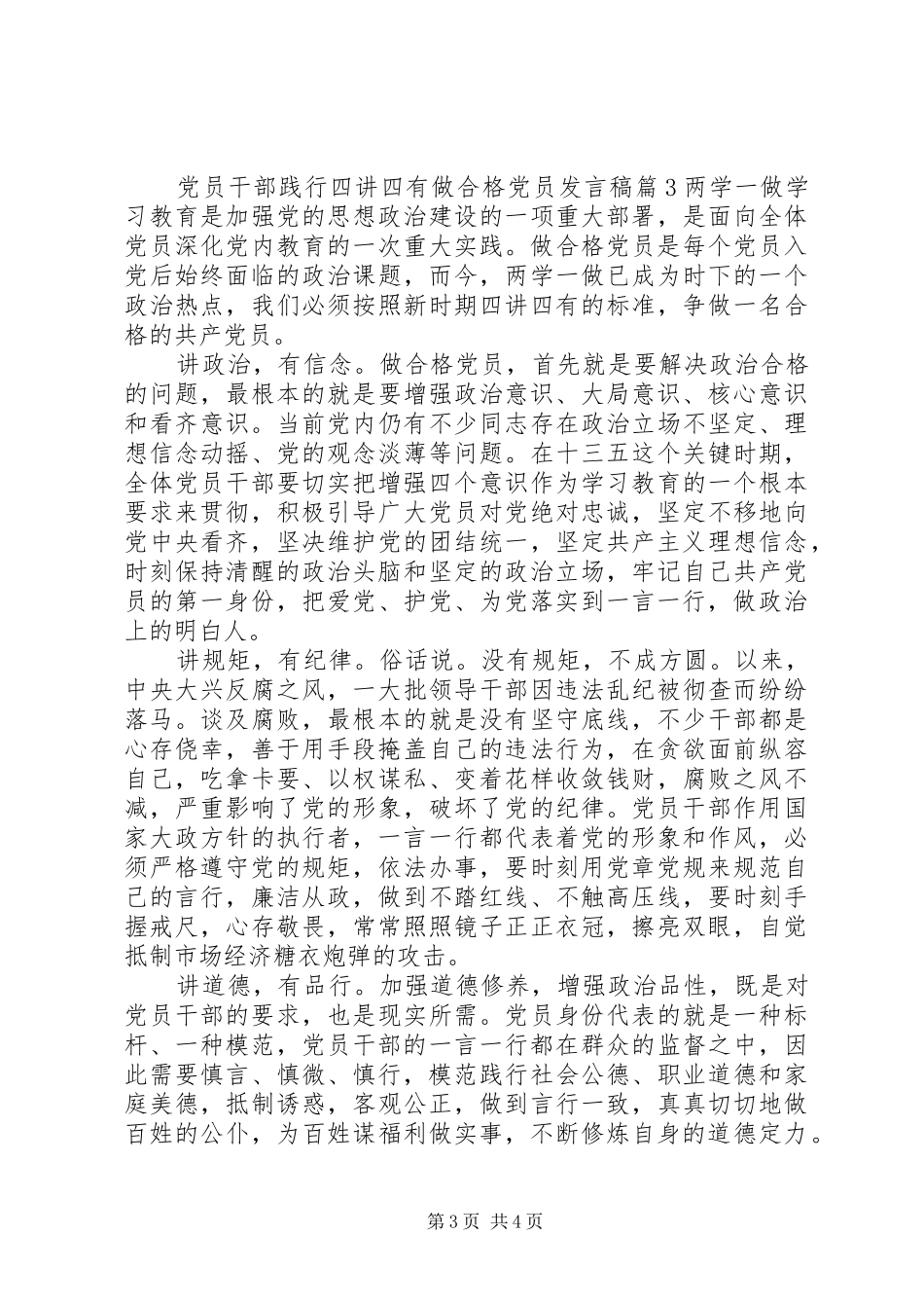 党员干部践行四讲四有做合格党员发言稿_第3页