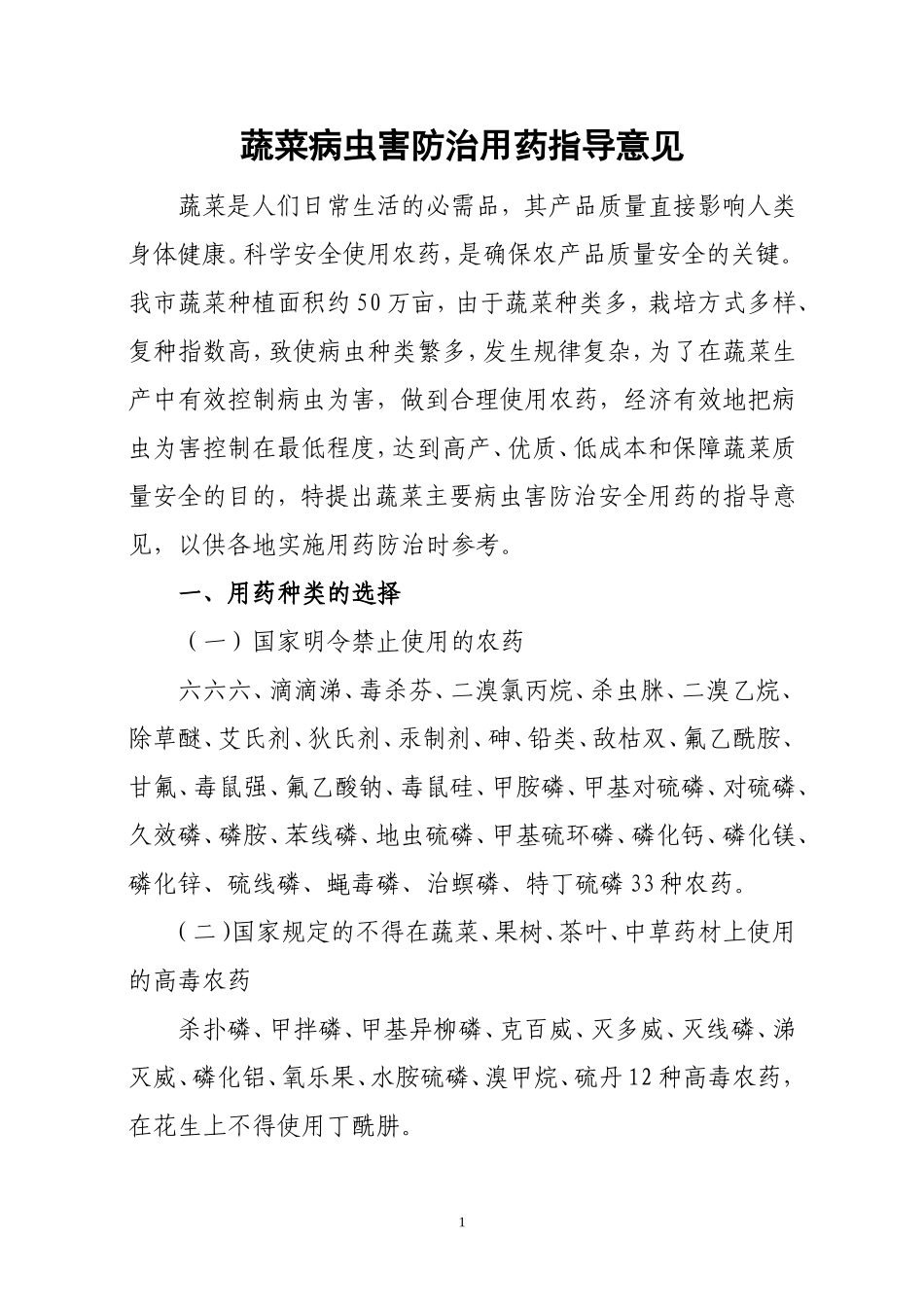 蔬菜病虫害防治用药指导意见_第1页