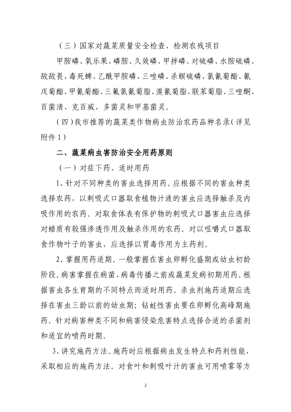 蔬菜病虫害防治用药指导意见_第2页