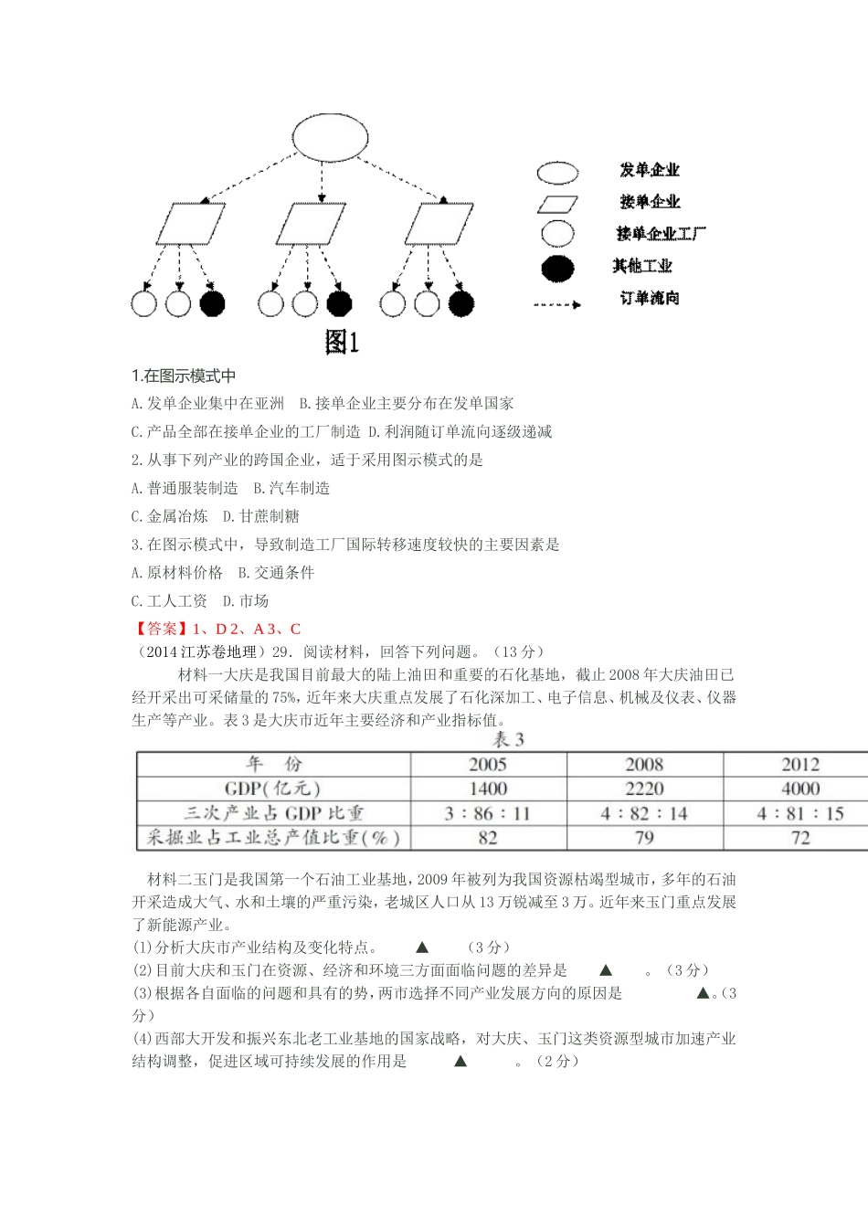 2012-2014年全国各地高考地理试题分类汇编：工业_第2页