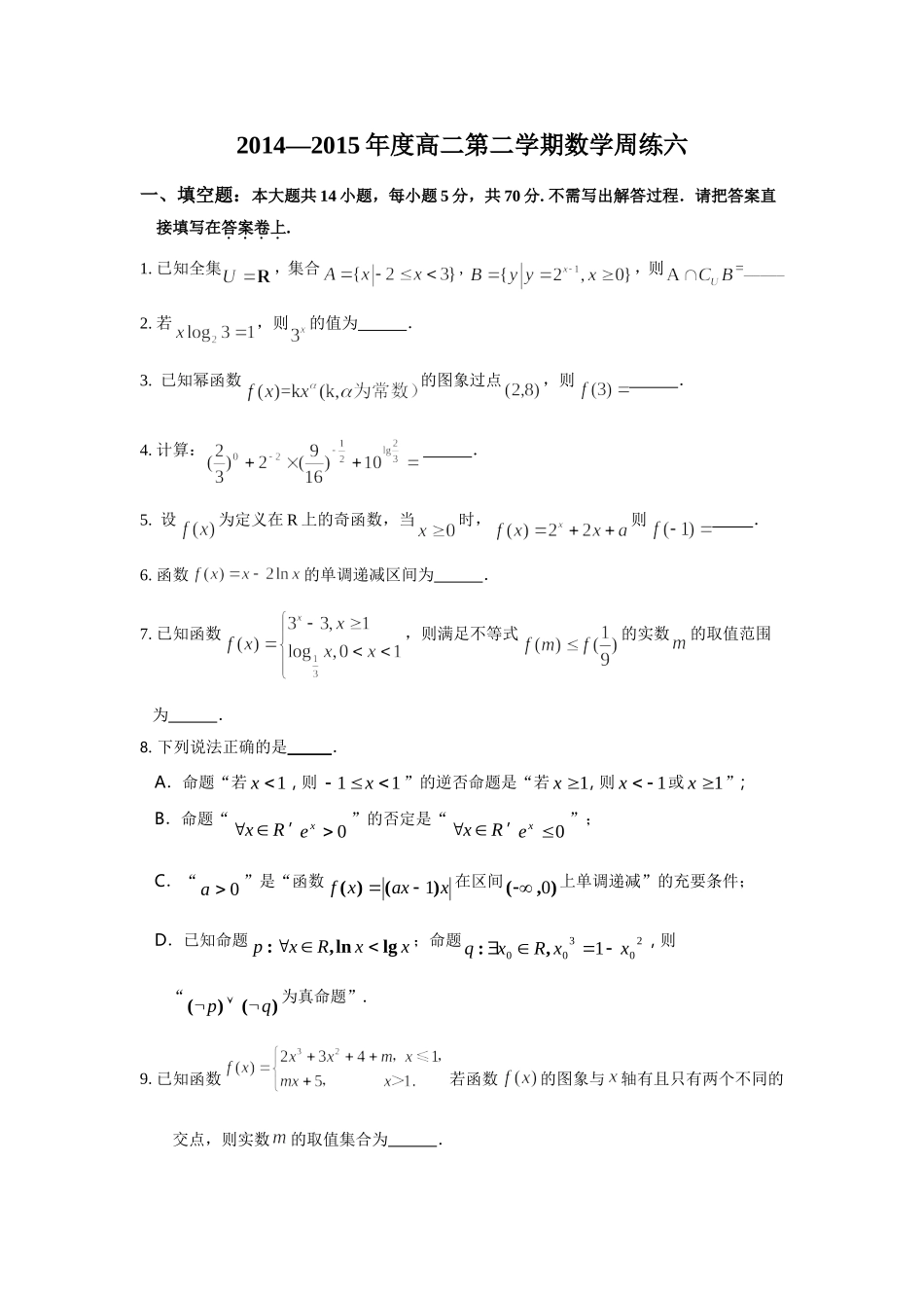 2014—2015年度高二第二学期数学周练六_第1页
