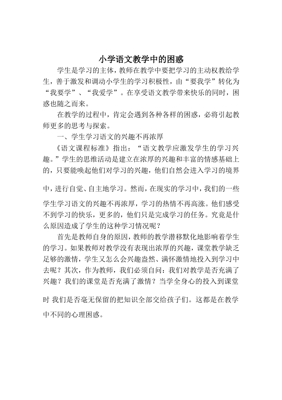 小学语文教学中的困惑_第1页