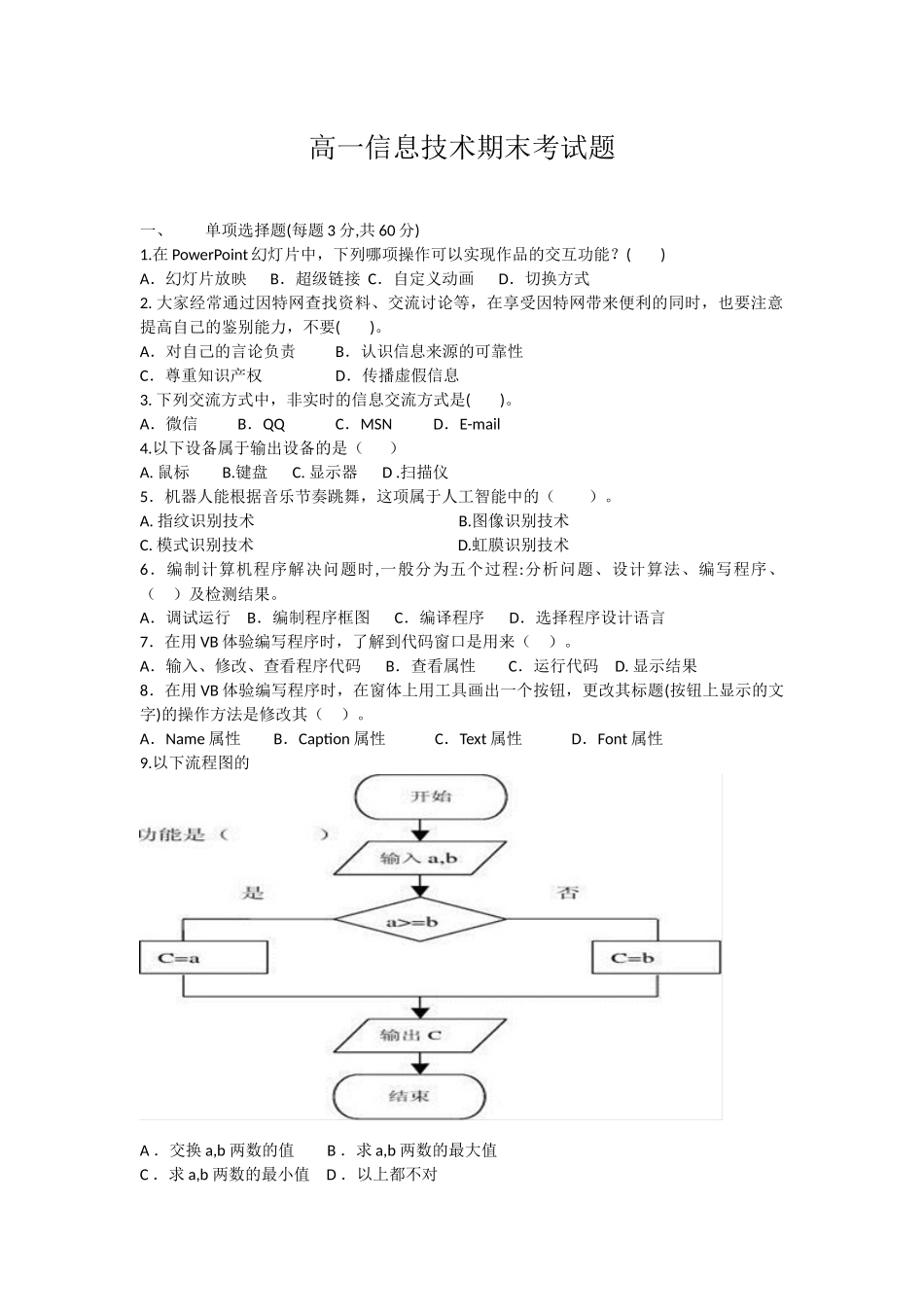 高一信息技术期末考试题_第1页