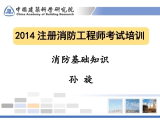 注册消防工程师  - 消防基础知识