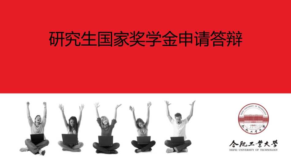 研究生国家奖学金答辩 (上传)_第1页