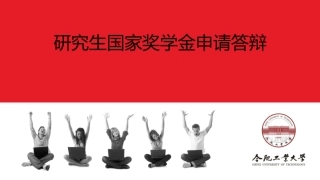 研究生国家奖学金答辩 (上传)