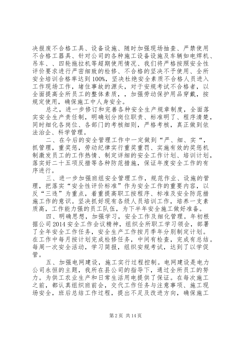 第一篇：电力安全生产表态发言_第2页