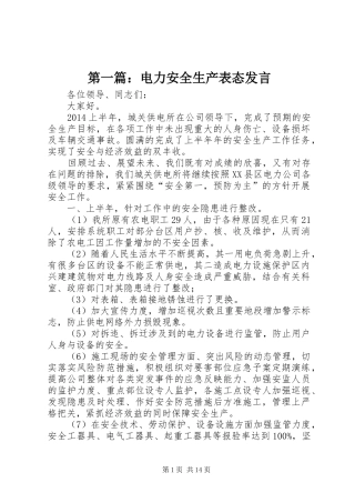 第一篇：电力安全生产表态发言