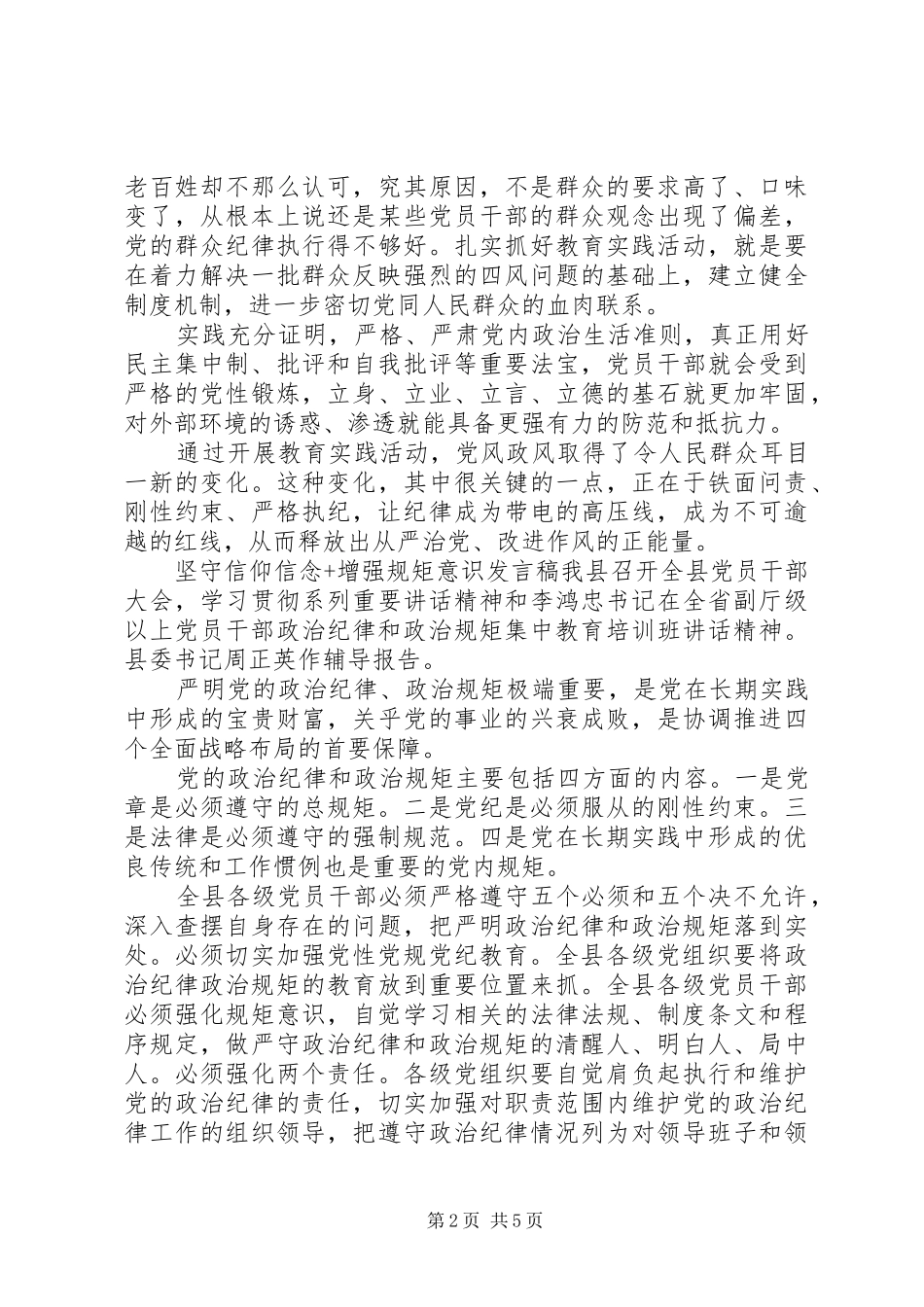 坚守信仰信念+增强规矩意识发言稿_第2页