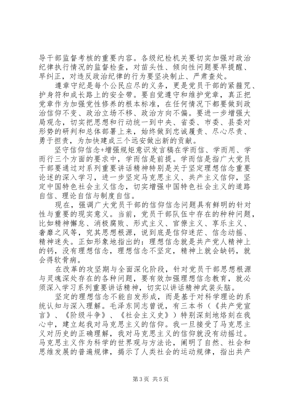 坚守信仰信念+增强规矩意识发言稿_第3页