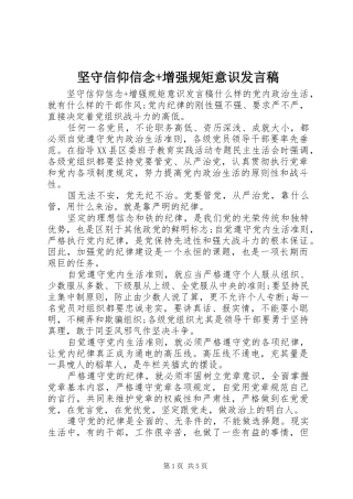 坚守信仰信念+增强规矩意识发言稿