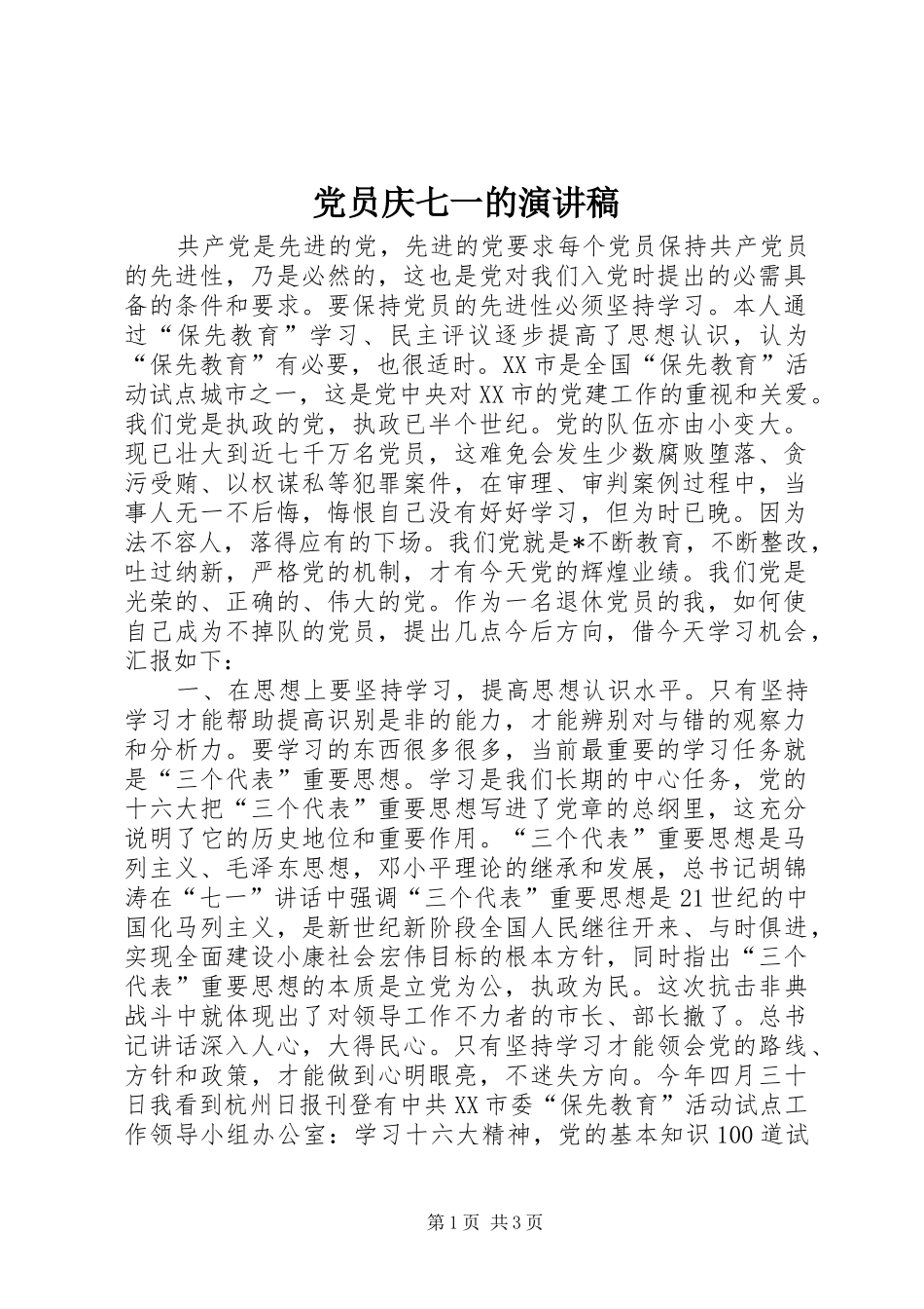 党员庆七一的演讲稿_第1页