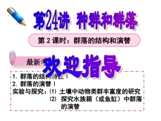 第24讲种群和群落第2课时群落的结构和演替公开课用