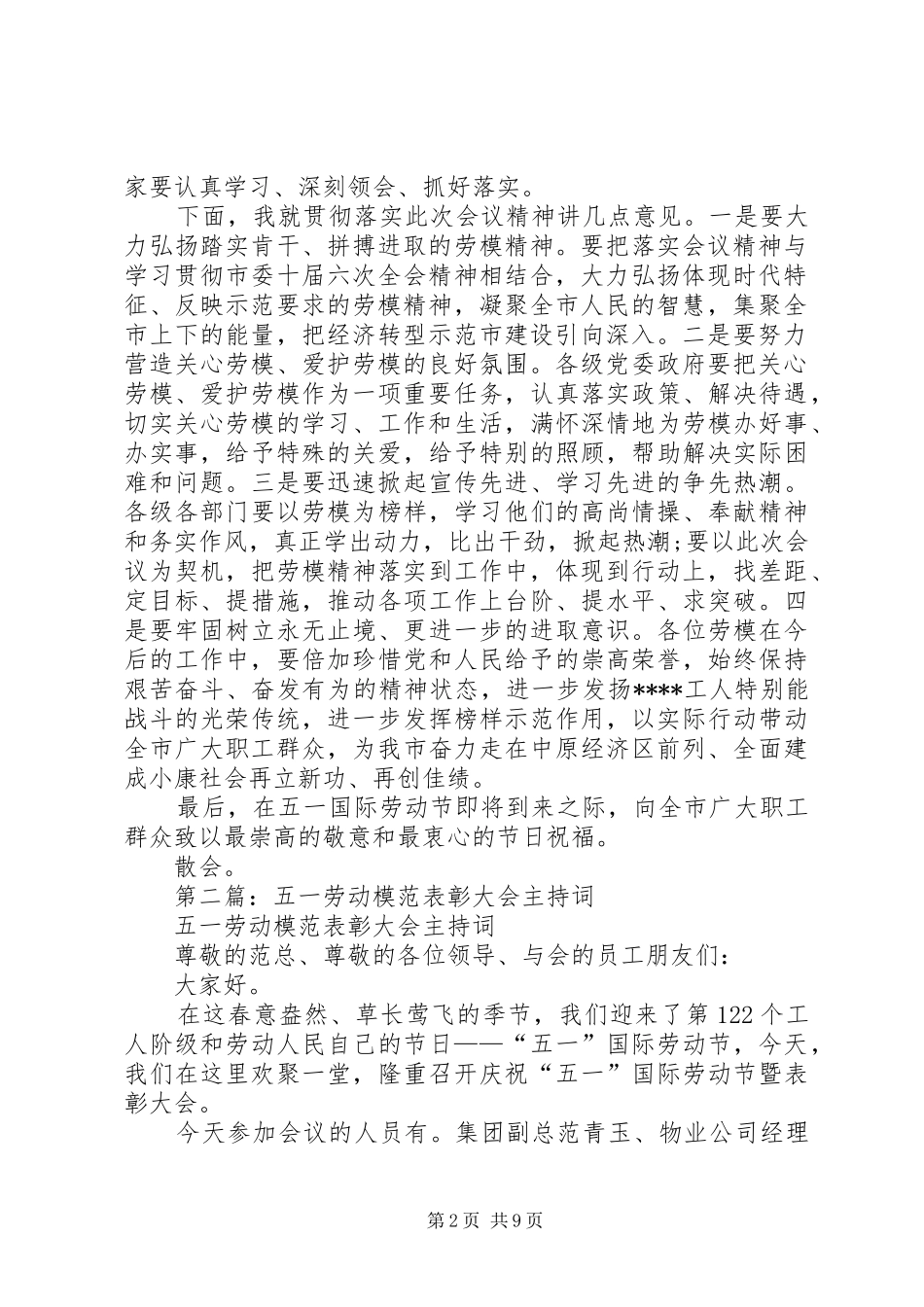 第一篇：劳动模范表彰大会主持词_第2页