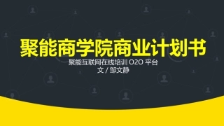 聚能商学院商业计划书