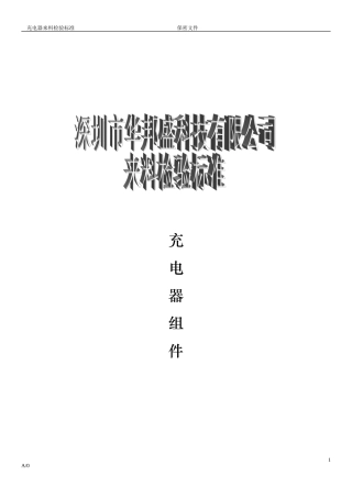 手机充电器检验标准