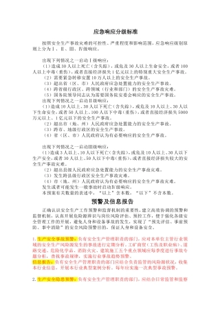 应急响应分级标准