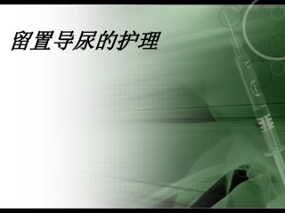 留置导尿的护理