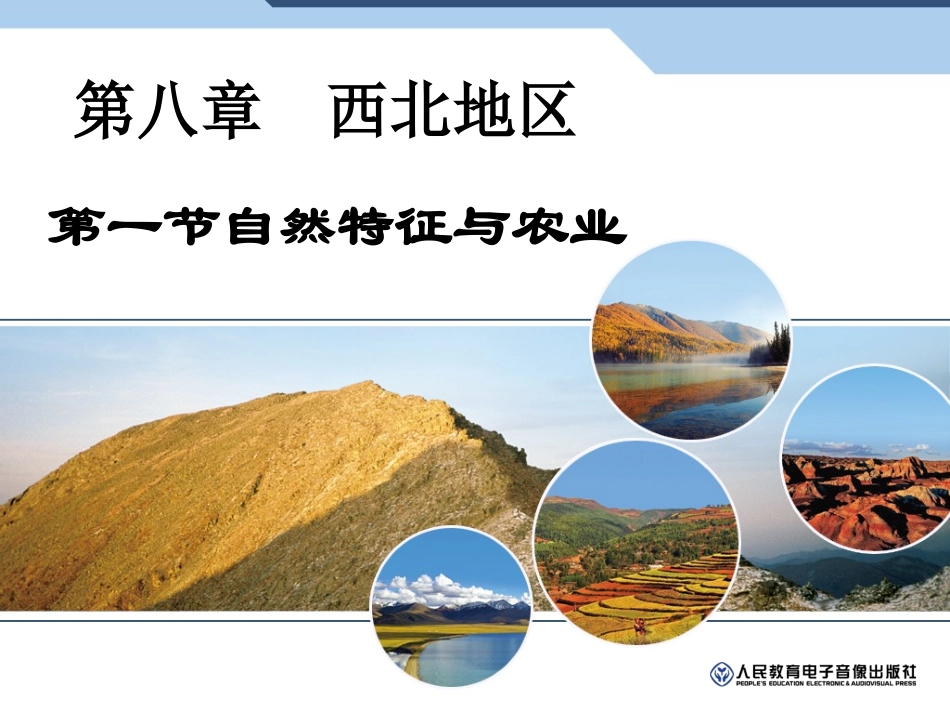 人教版八年级地理下册第八章西北地区第一节自然特征与农业_第2页