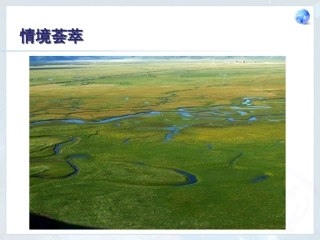 人教版八年级地理下册第八章西北地区第一节自然特征与农业