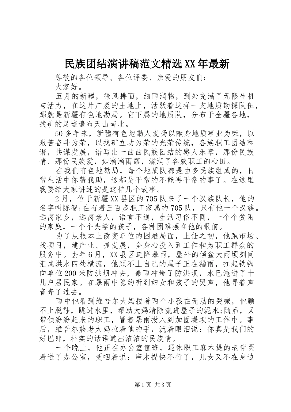 民族团结演讲稿范文精选XX年最新_第1页