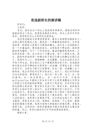 竞选副班长的演讲稿