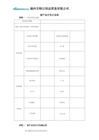 新产品开发计划表