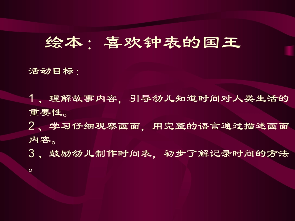 大班绘本：喜欢钟表的国王_第1页