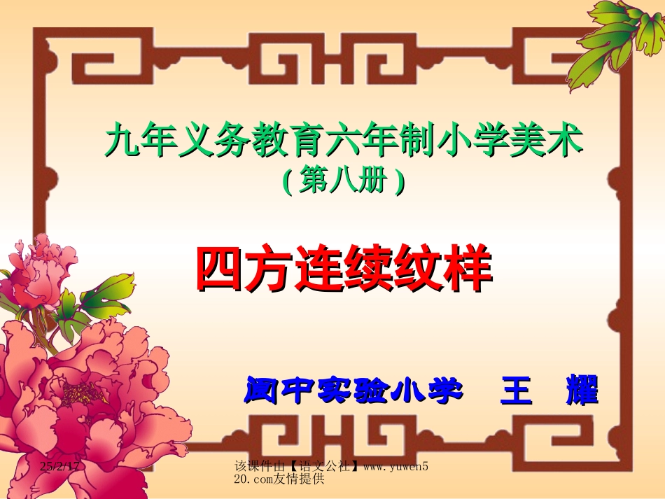 小学美术四年级下册《连续纹样》课件_第1页