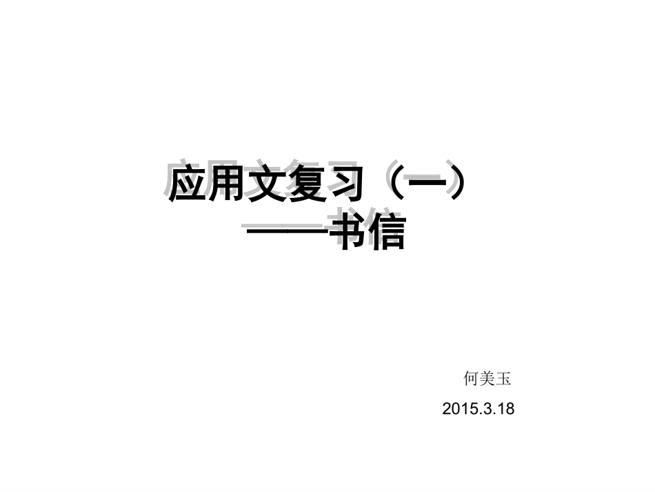 应用文复习（一）_第1页