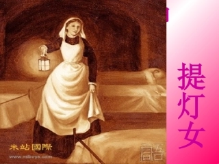 提灯女神第二课时课件