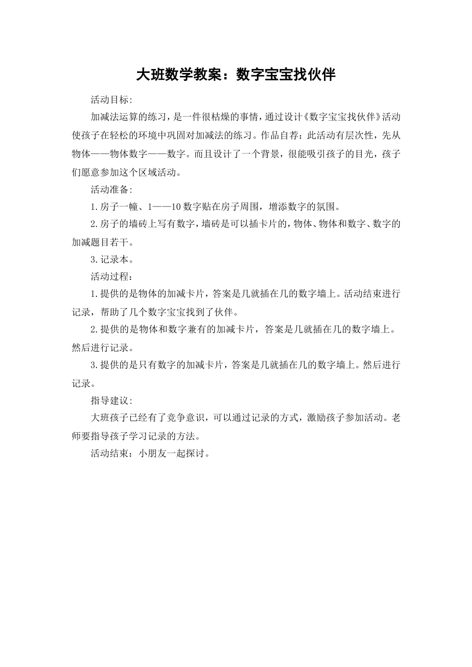 大班数学教案：数字宝宝找伙伴_第1页