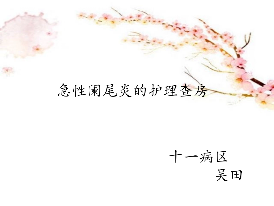 阑尾炎护理查房_第1页