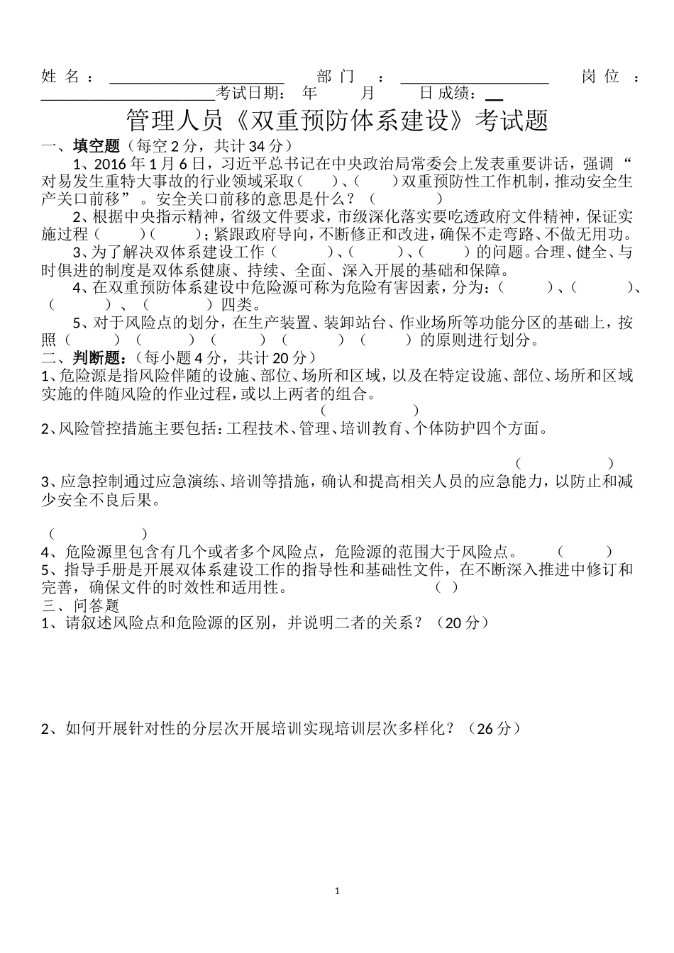 管理人员《双重预防体系建设》考试题_第1页