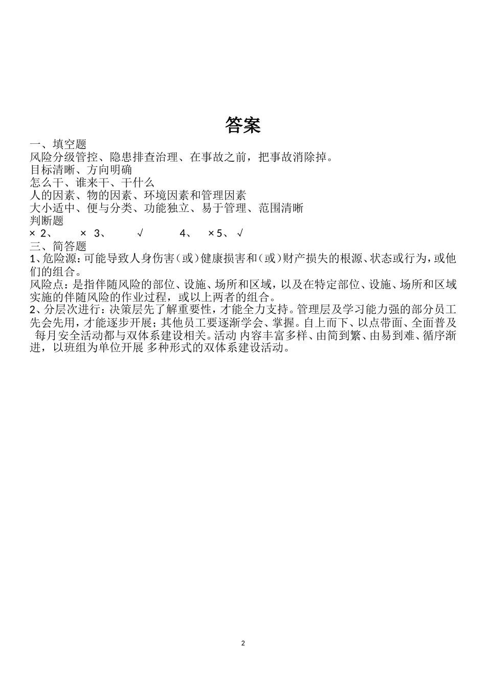 管理人员《双重预防体系建设》考试题_第2页