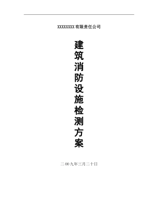 消防设施及电气设施检测方案(经典)