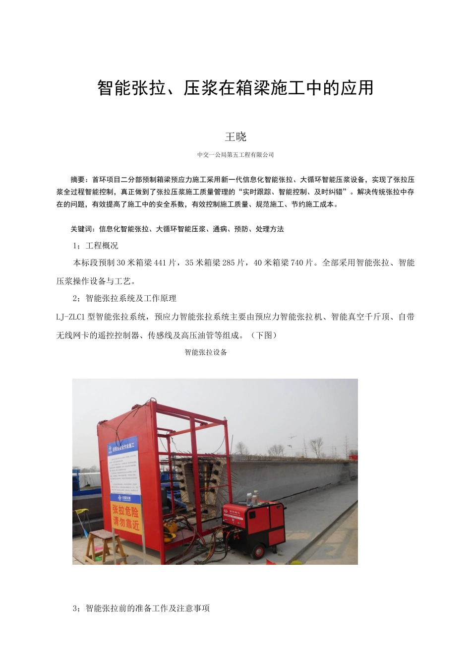 信息化智能张拉及大循环压浆在箱梁施工中的应用_第1页