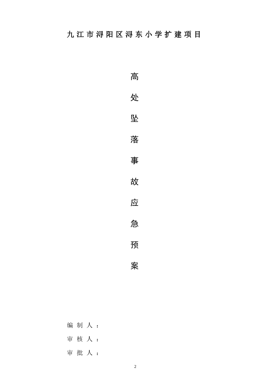 施工现场高处坠落事故应急预案_第2页