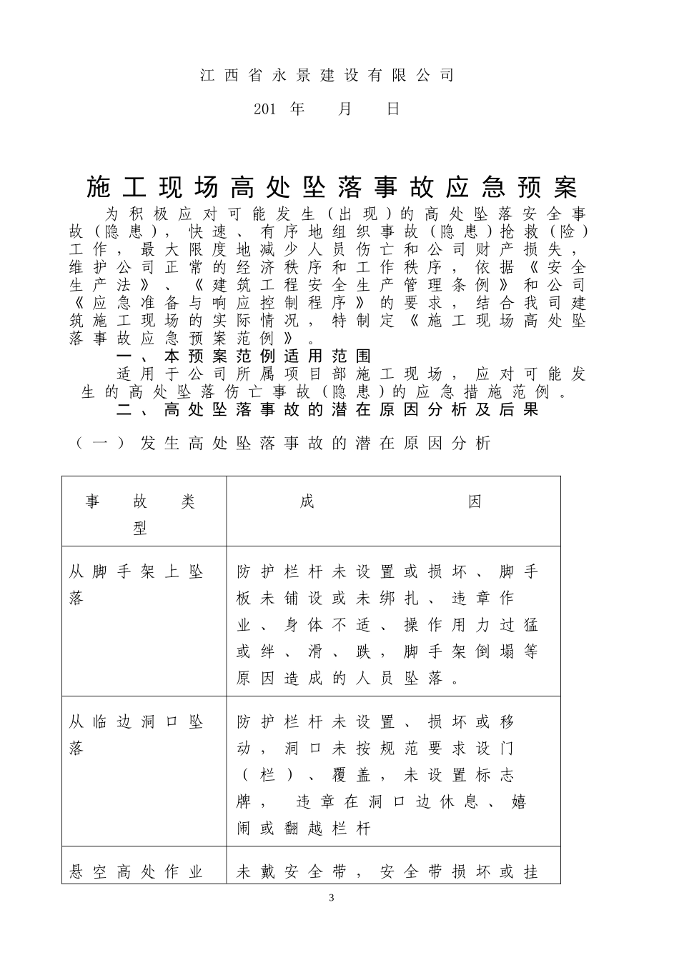 施工现场高处坠落事故应急预案_第3页